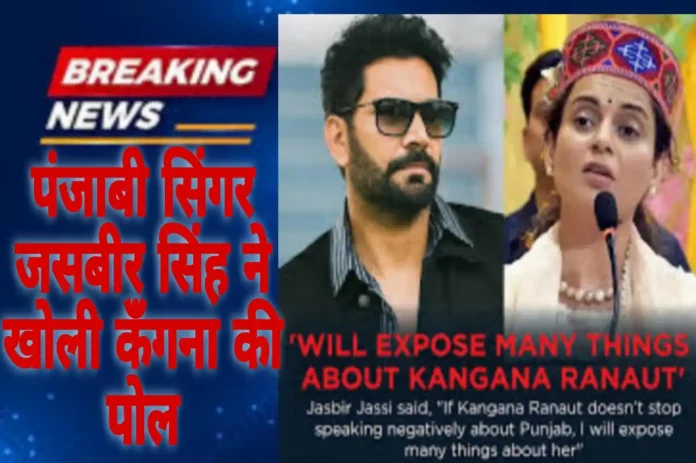Singer Jassi exposed Kangana 