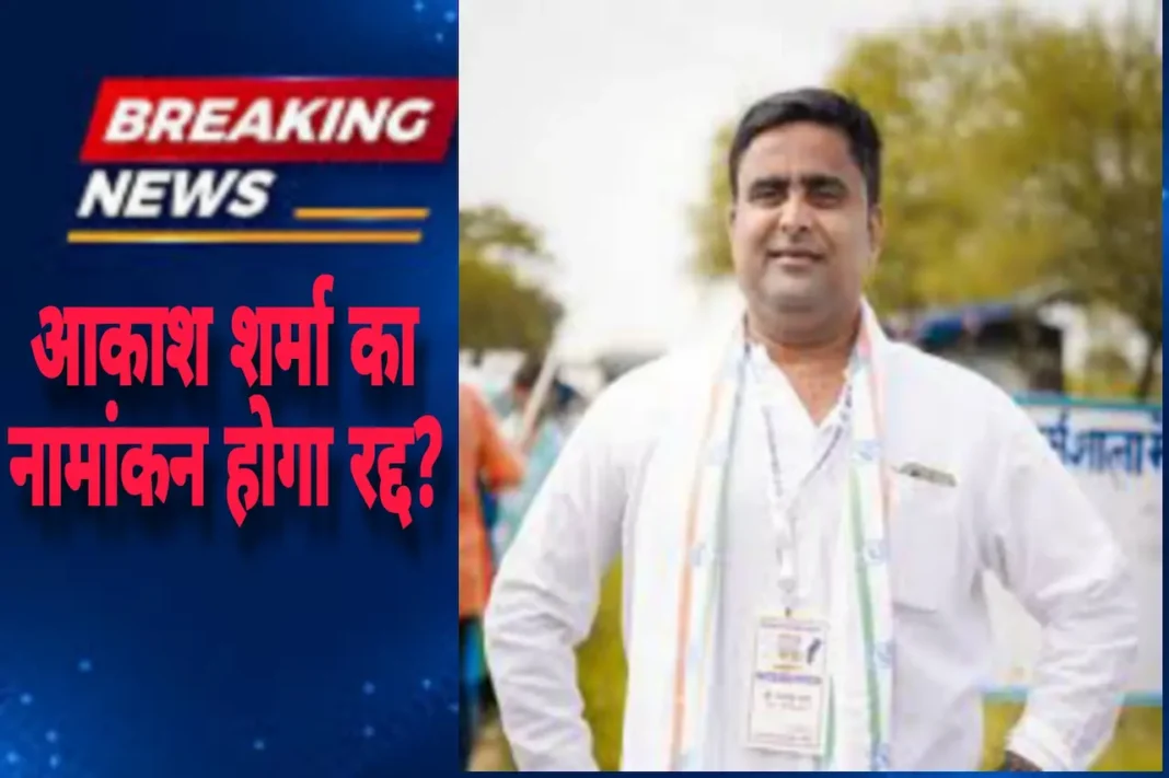 Will Akash Sharma's nomination be cancelled?