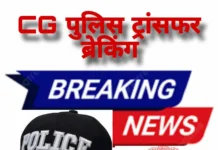 CG Police Transfers : छत्तीसगढ़ के 92 पुलिस अफसरों की तबादला सूची जारी. कोरबा भी आया जद में CG Police Transfer Breaking