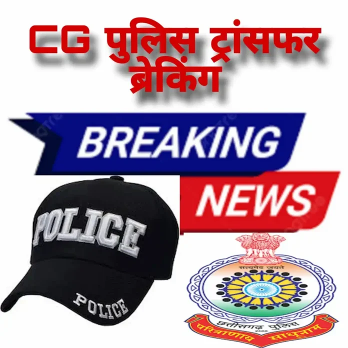 CG Police Transfer Breaking