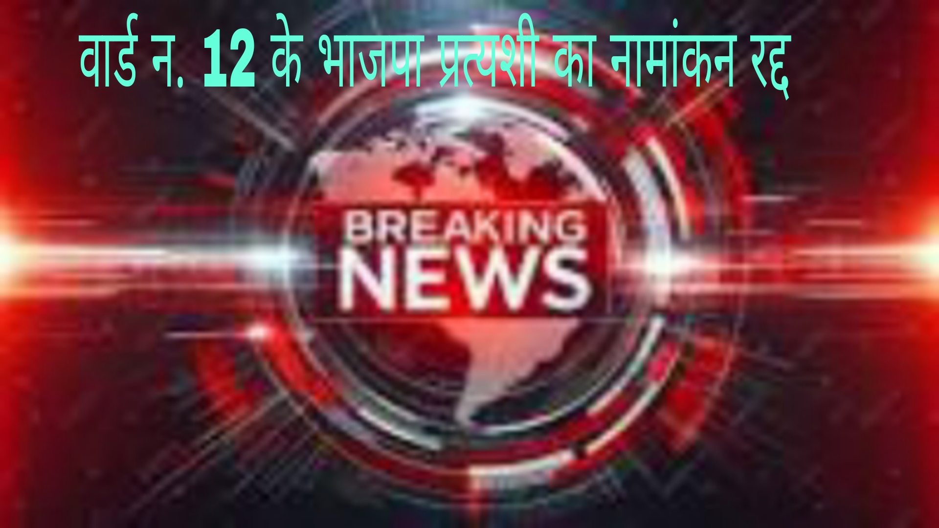 BJP councilor candidate's nomination canceled