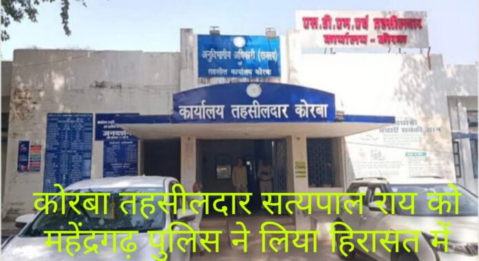 Korba Tehsildar detained