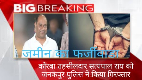 Korba Tehsildar Satyapal Rai arrested