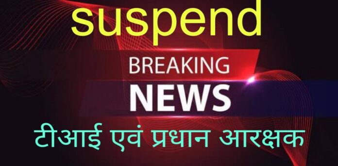 TI and head constable suspended TI and head constable suspended