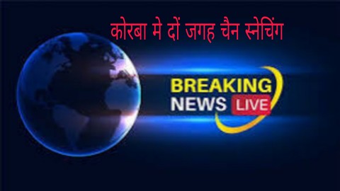 chain snatching in korba