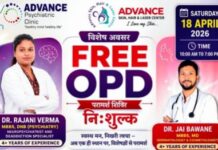 निशुल्क स्वास्थ्य शिविर, एडवांस्ड डायग्नोस्टिक सेंटर में 18 अप्रैल को, न्यूरो-साइकेट्रिक व त्वचा रोग विशेषज्ञ देंगे सेवाएं