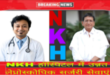 NKH हॉस्पिटल में उन्नत लेप्रोस्कोपिक सर्जरी सेवाएं और सशक्त, फुल-टाइम विशेषज्ञ व आधुनिक मशीनरी उपलब्ध