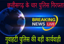 4 CG Policemen Arrested in Guwahati गुवाहटी पुलिस ने छत्तीसगढ़ के चार पुलिस कर्मियों को किया गिरफ्तार 4 CG Policemen Arrested in Guwahati