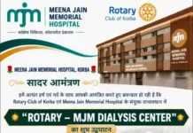 Korba Free Dialysis Facility : MJM Hospital और Rotary Club जरूरतमंद मरीजों को देगी निःशुल्क डायलिसिस सुविधा, 26 मई को होगा “Rotary–MJM Dialysis Center का शुभारंभ Korba Free Dialysis Facility