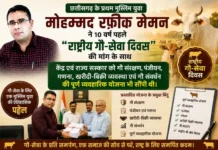 National Cow Service Day” Should Be Celebrated : मैंने तो 10 साल पहले ही राष्ट्रीय गौ-सेवा दिवस” मनाने की मांग कर सरकार को योजना भी भेजी थी : रफीक मेमन National Cow Service Day" Should Be Celebrated