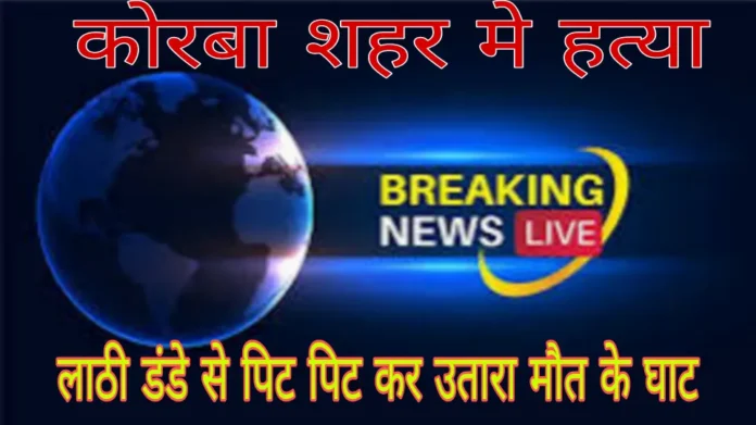 Korba Murder Breaking News 