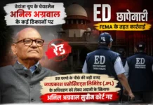 ED raids Vedanta Group’s premises : JAL अधिग्रहण मामले मे अडानी के खिलाफ सुप्रीम कोर्ट जाना अनिल अग्रवाल को पड़ा भारी,वेदांता ग्रुप के कई ठिकानों पर ED की रेड ED raids Vedanta Group's premises
