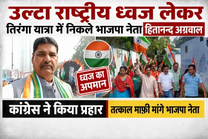 BJP leader held the Tricolour upside down