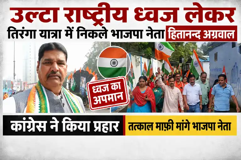 BJP leader held the Tricolour upside down