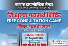 Free Skin & Hair Services : एडवांस डायग्नोस्टिक में 3 अगस्त को स्किन,हेयर एंड लेजर का नि:शुल्क परामर्श शिविर, इस नंबर पर पंजीयन करावें Free Skin & Hair Services