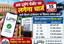 अब UPI पेमेंट पर लगेगा चार्ज, 15 अक्टूबर से लागु,जाने कितने ट्रांजेक्शन पर कितना लगेगा चार्ज