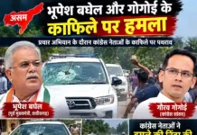 Attack on Bhupesh Baghel’s convoy in Assam : असम में भूपेश बघेल गोगोई के काफिले पर पथराव, एसिड की बोतले भी फेकी, सियासत गरमाई Attack on Bhupesh Baghel's convoy in Assam