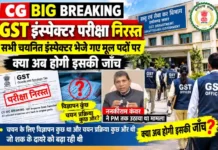 CG BIG BREAKING : GST इंस्पेक्टर परीक्षा निरस्त, सभी चयनित इंस्पेक्टर भेजे गए मूल पदों पर, क्या अब होगी इसकी जाँच CG BIG BREAKING