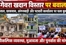 SECL द्वारा हरदीबाजार के CHC, पटवारी भवन को जमींदोज किये जाने पर ग्रामीणों का फूटा आक्रोश भाजपा विधायक के नेतृत्व में GM दफ़्तर में तालाबंदी