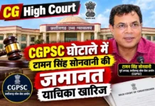 CG High Court : CGPSC घोटाले में टामन सिंह सोनवानी की ज़मानत याचिका ख़ारिज CG High Court